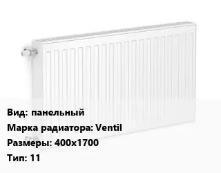 Радиатор стальной панельный Ventil 400х1700 11